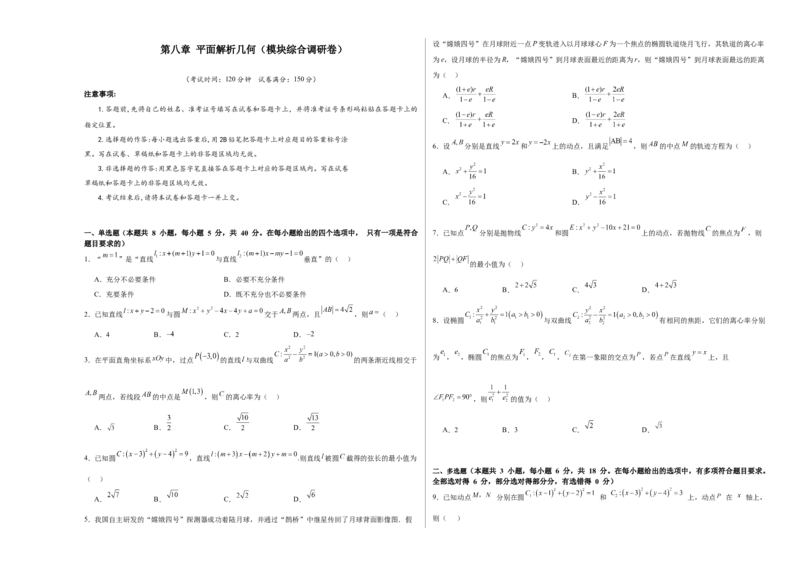 第八章平面解析几何（模块综合调研卷）（A3版-学生版）_02高考数学_2025年新高考资料_一轮复习_备战2025年高考数学一轮复习考点帮_第二部分专项讲义_第八章平面解析几何