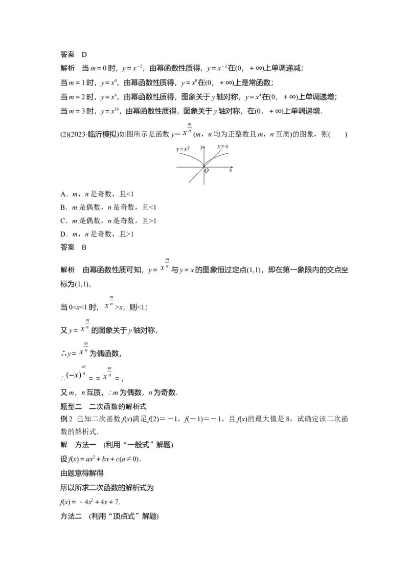 第二章　&sect;2.6　二次函数与幂函数_02高考数学_2025年新高考资料_一轮复习_2025高考大一轮复习讲义+课件（完结）_2025高考大一轮复习数学（苏教版）_配套Word版文档第一章~第二章