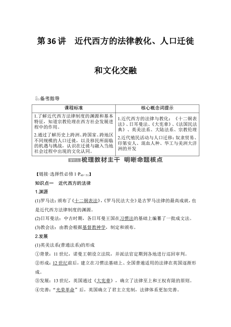 第36讲　近代西方的法律教化、人口迁徙和文化交融_07高考历史_新高考复习资料_2024年新高考复习资料_一轮复习资料_完2024历史步步高大一轮复习（课件+讲义）_赠1套word版补充习题库