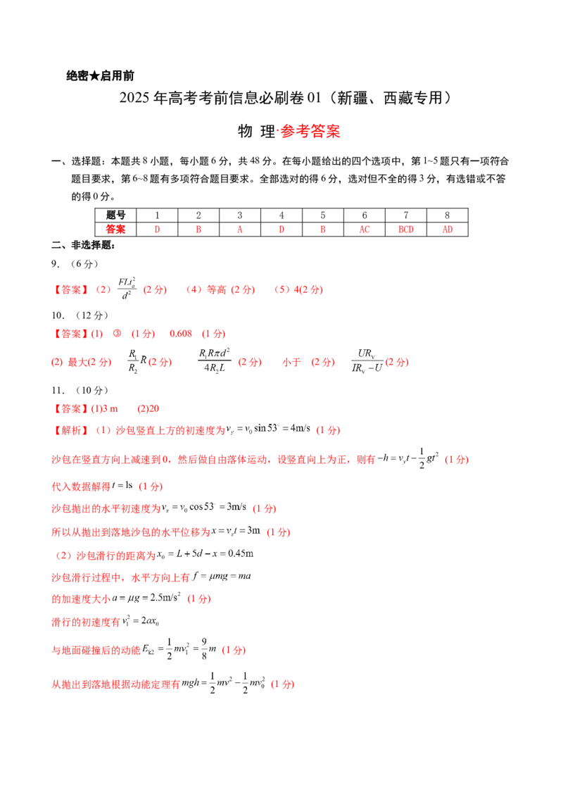 信息必刷卷01（新课标卷，新疆、西藏专用）（参考答案）_04高考物理_2025年新高考资料_2025考前信息卷_2025年高考物理考前信息必刷卷（新课标卷，新疆、西藏专用）3437357