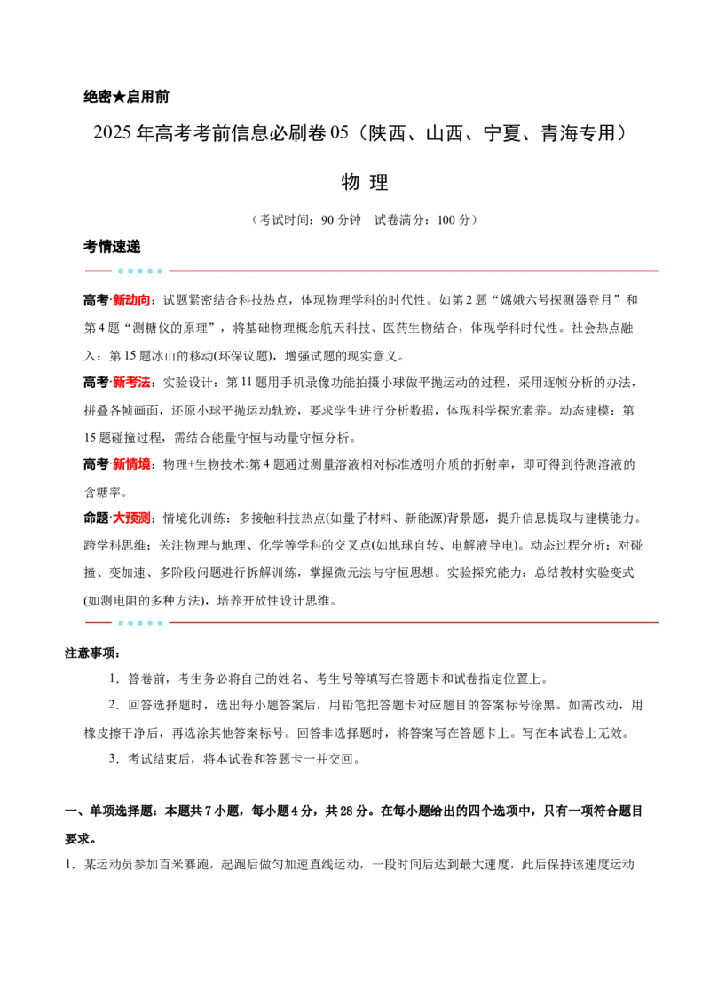 信息必刷卷05（陕西、山西、宁夏、青海专用）（解析版）_04高考物理_2025年新高考资料_2025考前信息卷_2025年高考物理考前信息必刷卷（陕西、陕西、宁夏、青海专用）3436514
