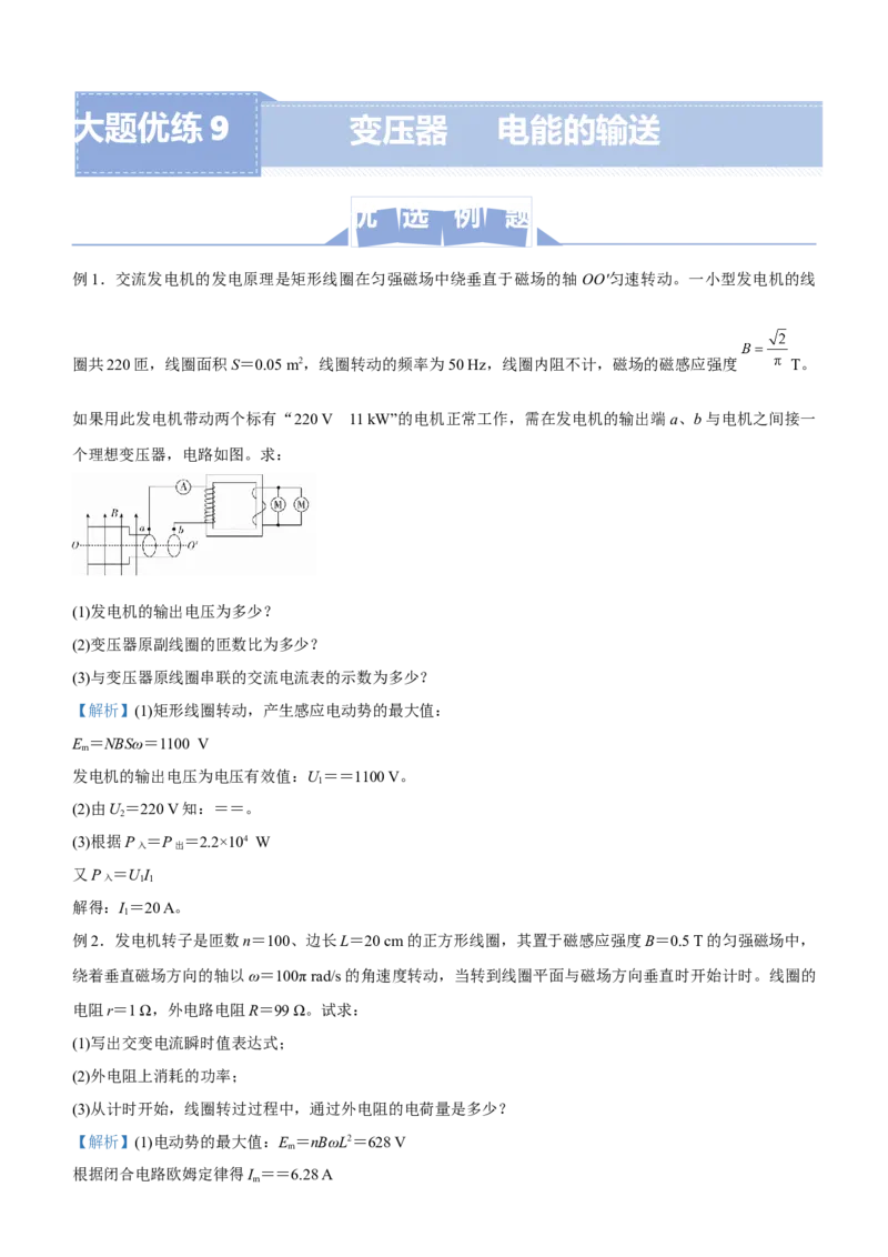 原创（新高考）2021届高三大题优练9变压器电能的输送学生版_04高考物理_新高考复习资料_2021年新高考资料_2021届（新高考）大题优练-物理