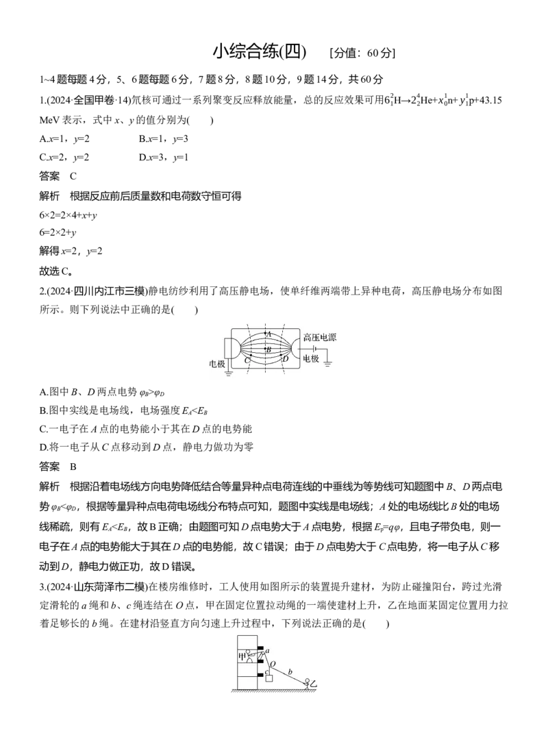 小综合练(四)_04高考物理_2025年新高考资料_二轮复习_2025年高考物理大二轮_2025物理二轮专题复习教师用书Word版文档_考前特训_考前热身练