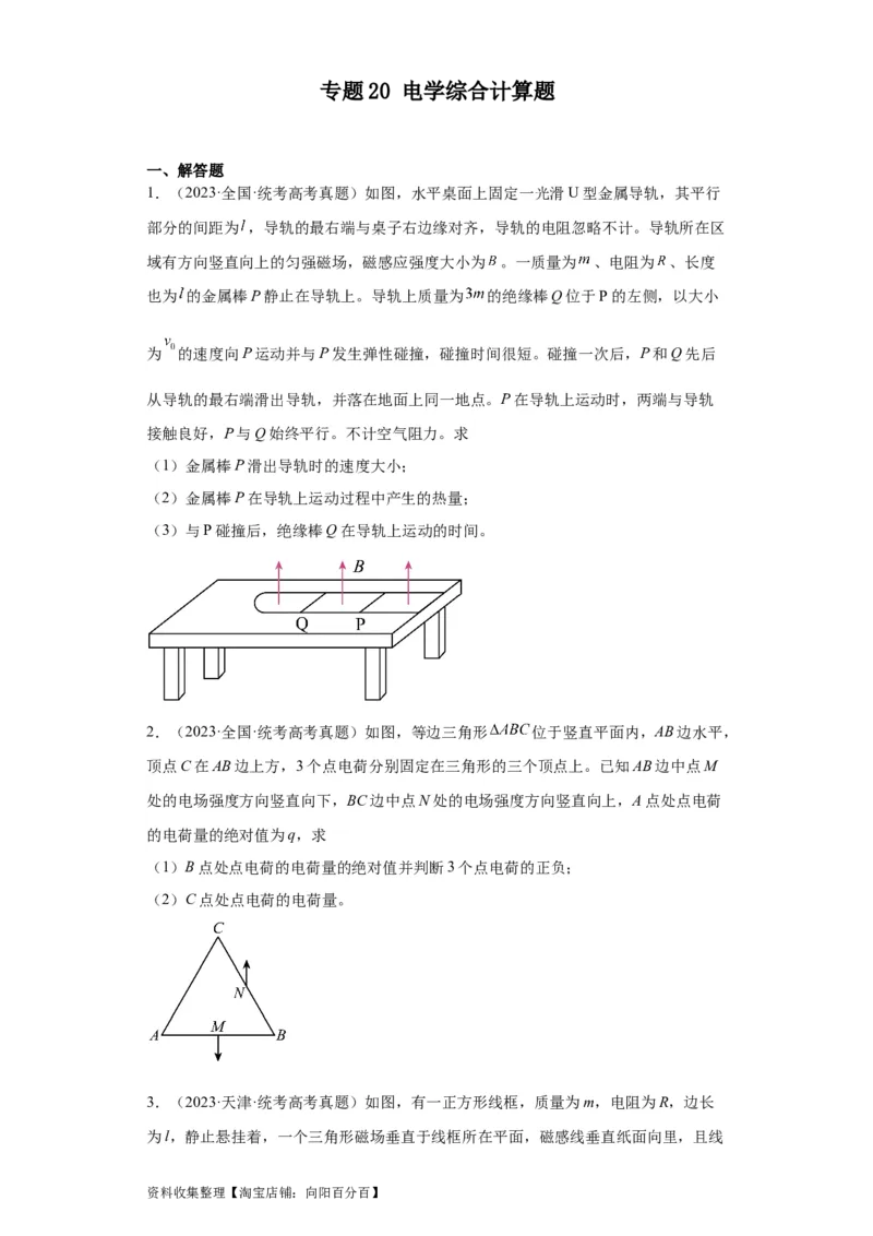 专题20电学综合计算题(原卷版)_04高考物理_通用版（老高考）复习资料_2024年复习资料_完五年（2019-2023）高考物理真题分项汇编（全国通用）