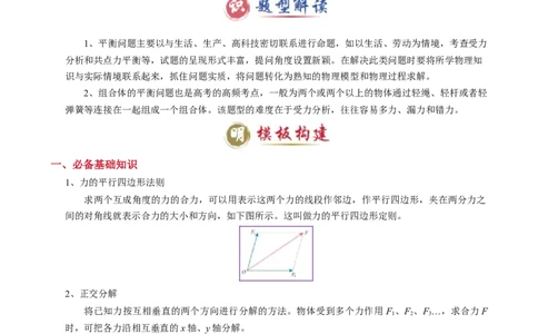 模板02相互作用（两大题型）（原卷版）_04高考物理_2025年新高考资料_二轮复习_2025年高考物理答题技巧与模板构建339420717