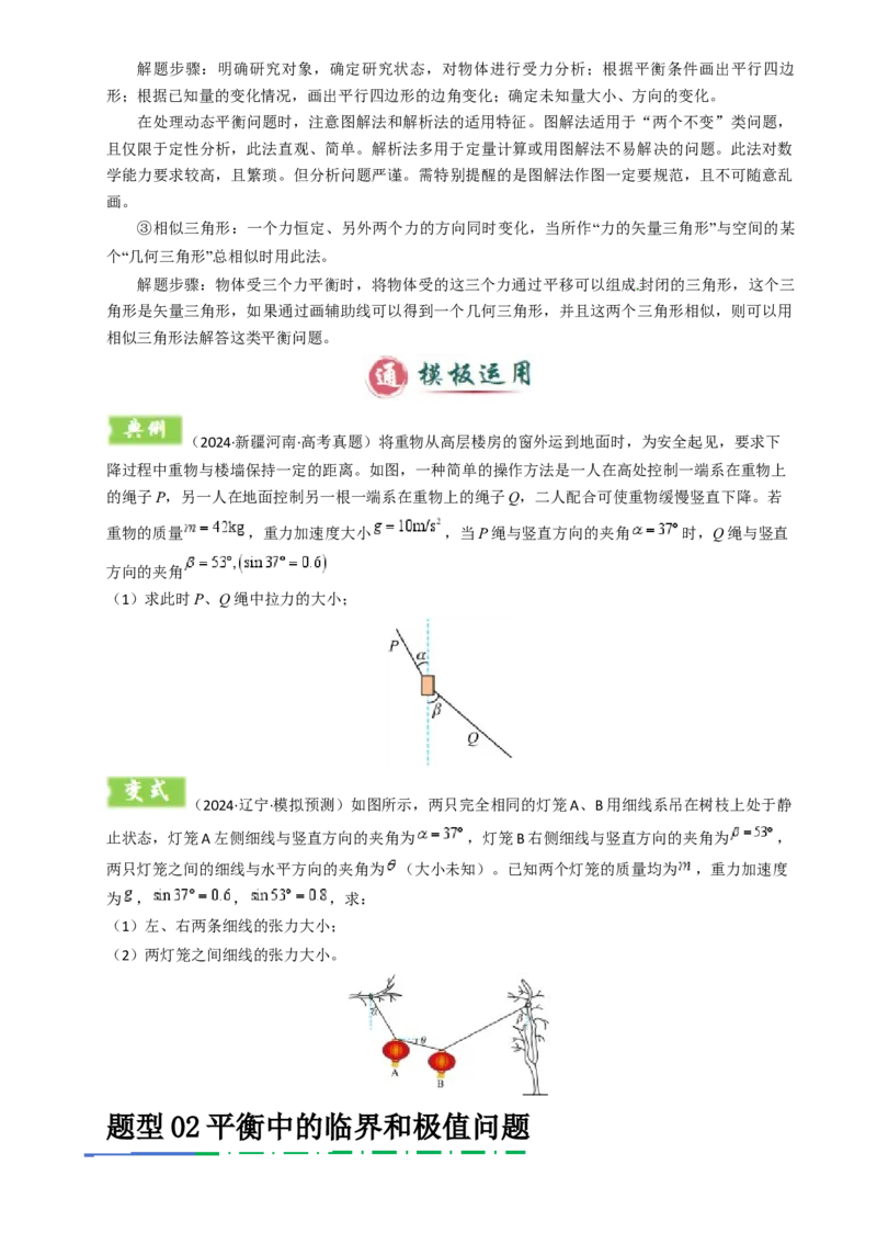 模板02相互作用（两大题型）（原卷版）_04高考物理_2025年新高考资料_二轮复习_2025年高考物理答题技巧与模板构建339420717