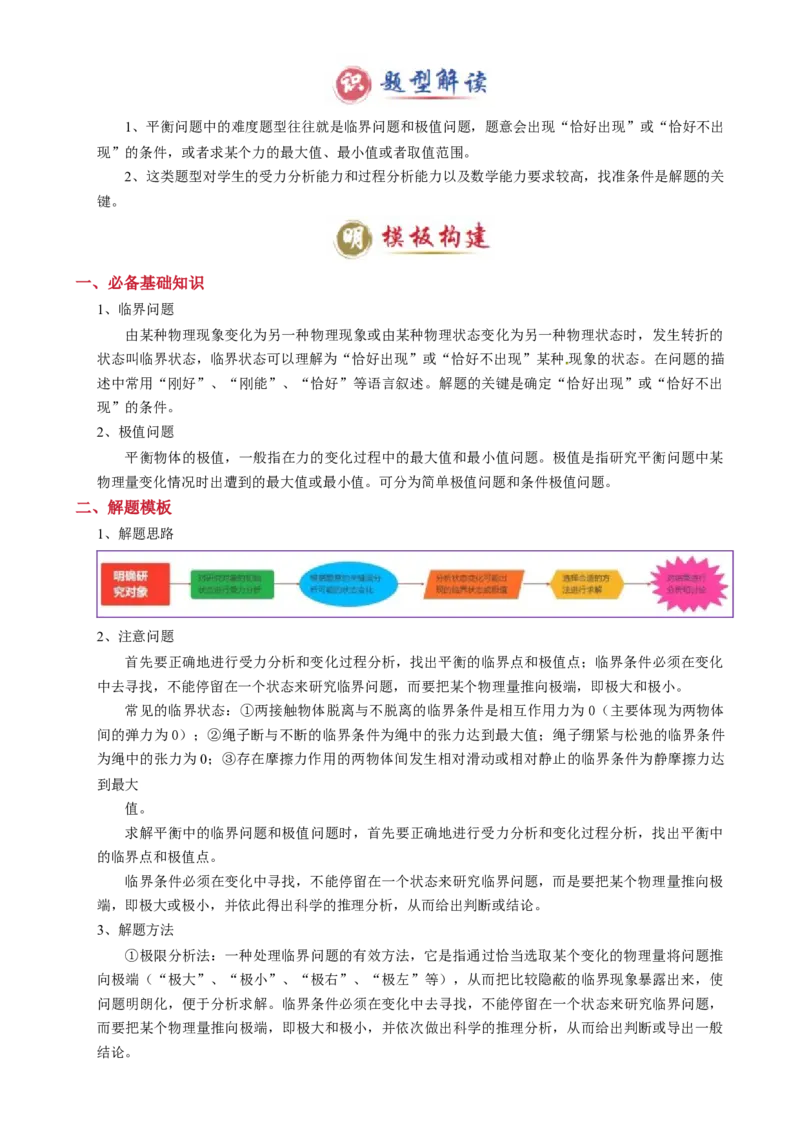 模板02相互作用（两大题型）（原卷版）_04高考物理_2025年新高考资料_二轮复习_2025年高考物理答题技巧与模板构建339420717
