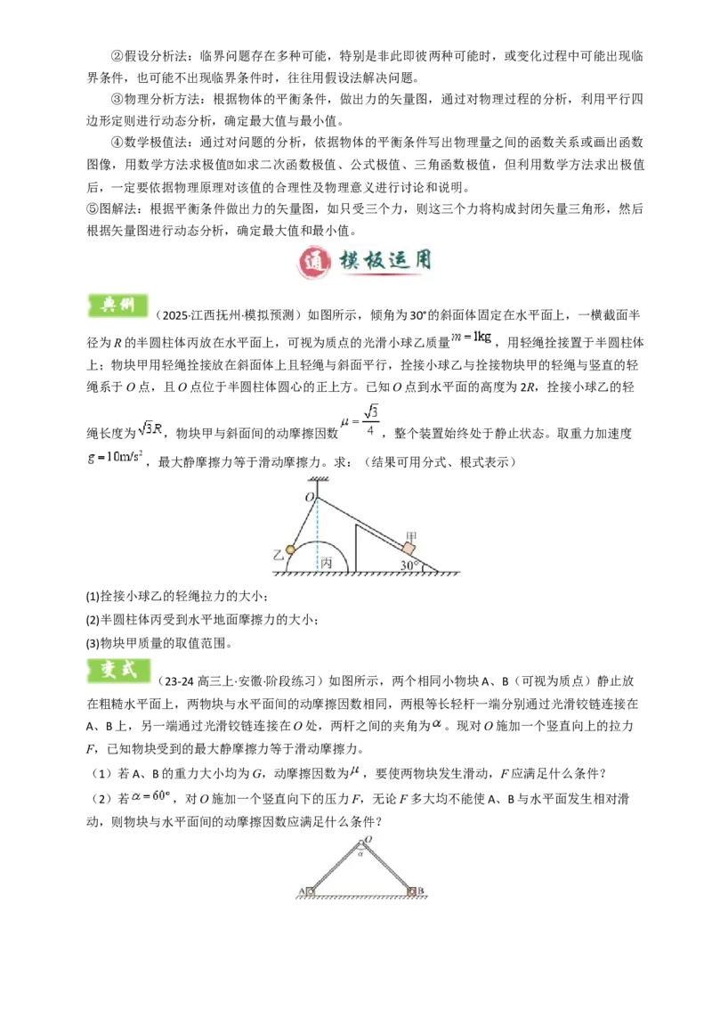 模板02相互作用（两大题型）（原卷版）_04高考物理_2025年新高考资料_二轮复习_2025年高考物理答题技巧与模板构建339420717