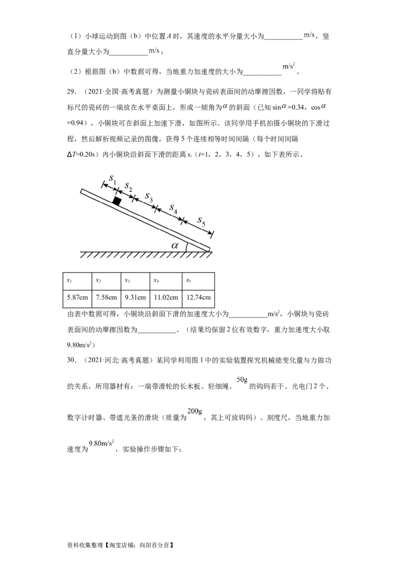 专题17力学实验(原卷版)_04高考物理_通用版（老高考）复习资料_2024年复习资料_完五年（2019-2023）高考物理真题分项汇编（全国通用）