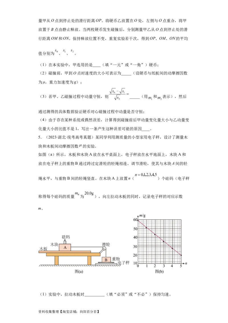 专题17力学实验(原卷版)_04高考物理_通用版（老高考）复习资料_2024年复习资料_完五年（2019-2023）高考物理真题分项汇编（全国通用）