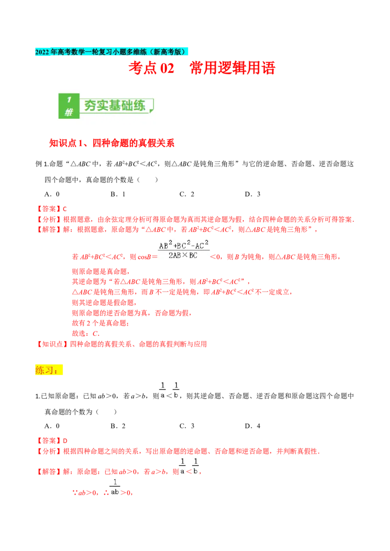 考点02常用逻辑用语-2022年高考数学一轮复习小题多维练（新高考版）（解析版）_02高考数学_新高考复习资料_2022年新高考资料_2022年高考数学一轮复习小题多维练（新高考版）8.7更新