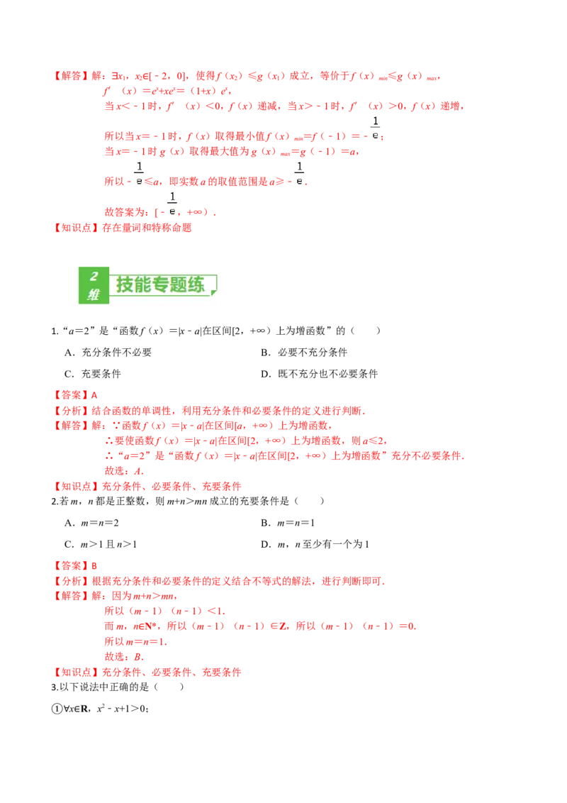 考点02常用逻辑用语-2022年高考数学一轮复习小题多维练（新高考版）（解析版）_02高考数学_新高考复习资料_2022年新高考资料_2022年高考数学一轮复习小题多维练（新高考版）8.7更新