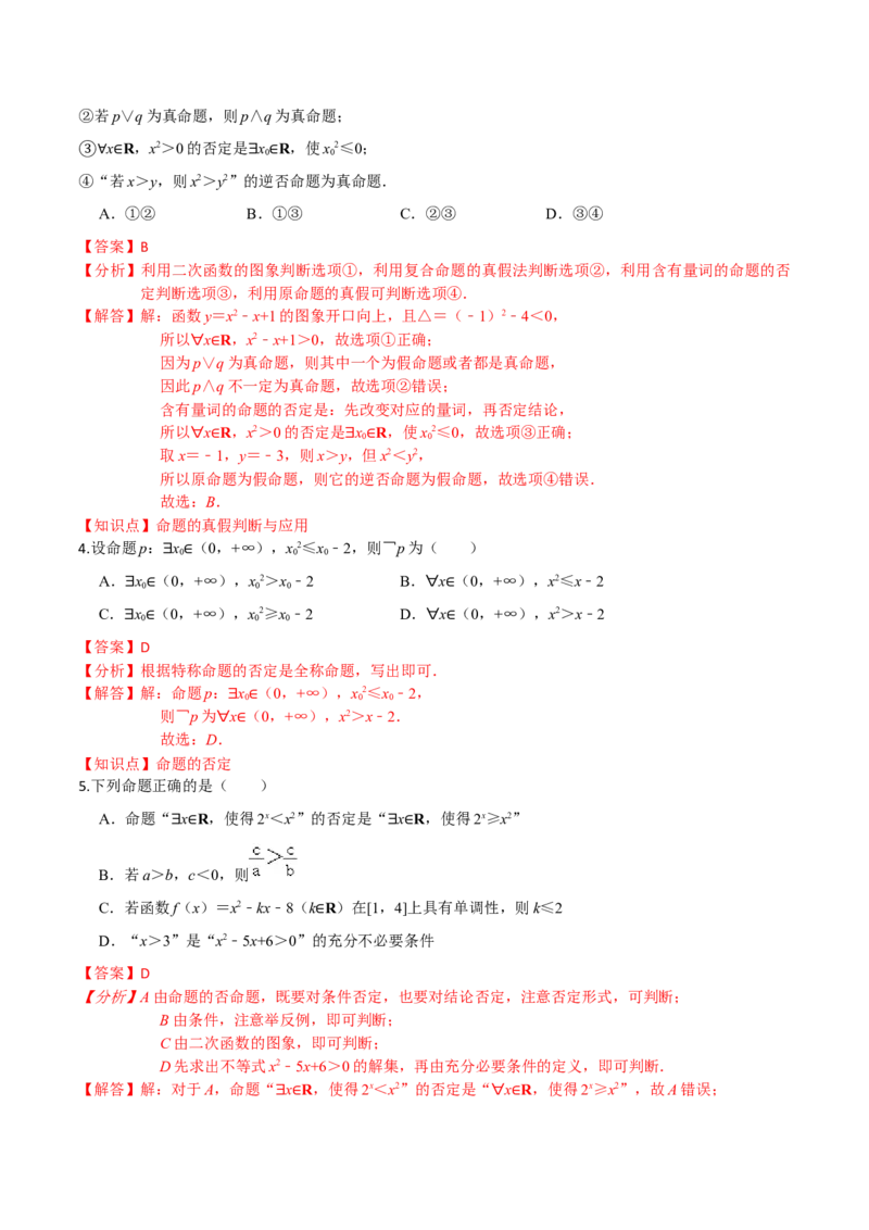 考点02常用逻辑用语-2022年高考数学一轮复习小题多维练（新高考版）（解析版）_02高考数学_新高考复习资料_2022年新高考资料_2022年高考数学一轮复习小题多维练（新高考版）8.7更新