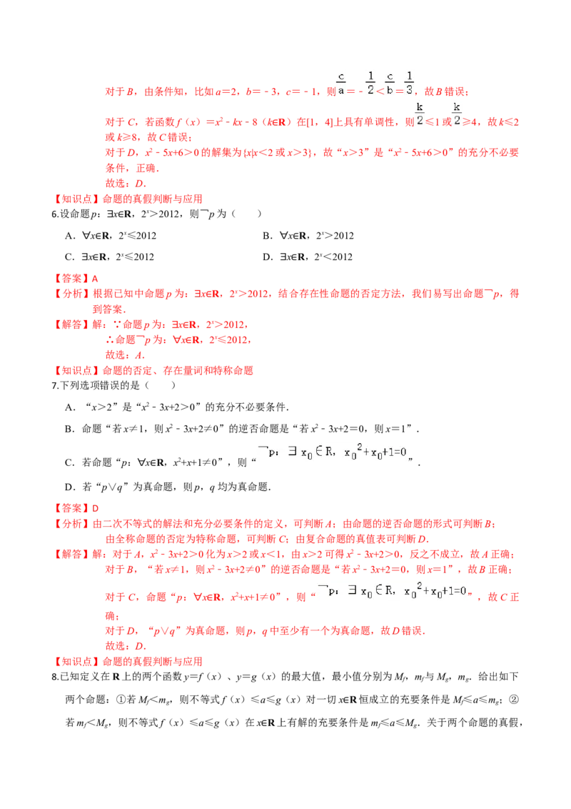 考点02常用逻辑用语-2022年高考数学一轮复习小题多维练（新高考版）（解析版）_02高考数学_新高考复习资料_2022年新高考资料_2022年高考数学一轮复习小题多维练（新高考版）8.7更新
