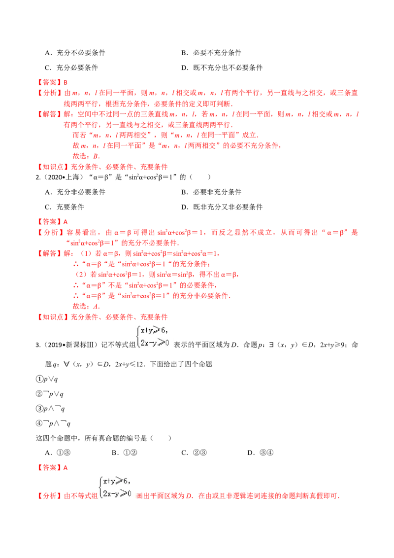 考点02常用逻辑用语-2022年高考数学一轮复习小题多维练（新高考版）（解析版）_02高考数学_新高考复习资料_2022年新高考资料_2022年高考数学一轮复习小题多维练（新高考版）8.7更新