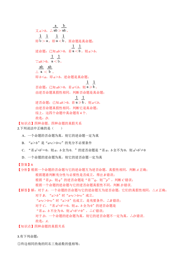 考点02常用逻辑用语-2022年高考数学一轮复习小题多维练（新高考版）（解析版）_02高考数学_新高考复习资料_2022年新高考资料_2022年高考数学一轮复习小题多维练（新高考版）8.7更新