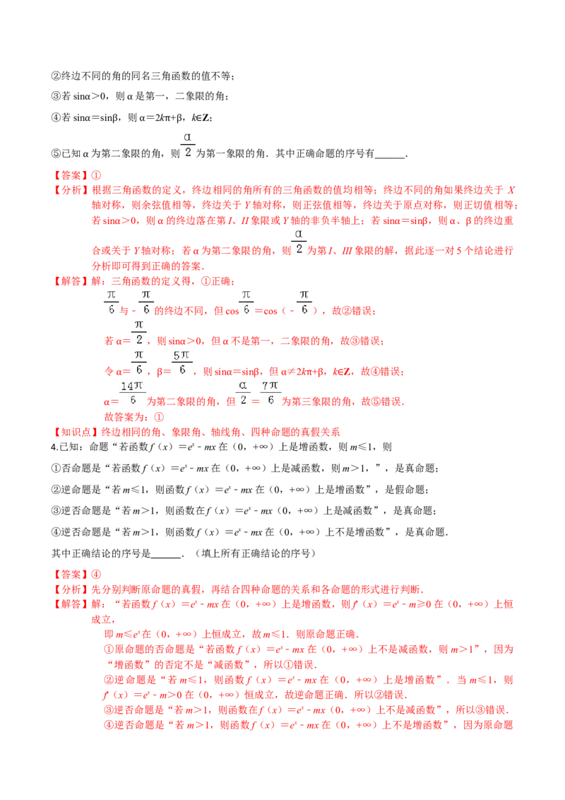 考点02常用逻辑用语-2022年高考数学一轮复习小题多维练（新高考版）（解析版）_02高考数学_新高考复习资料_2022年新高考资料_2022年高考数学一轮复习小题多维练（新高考版）8.7更新