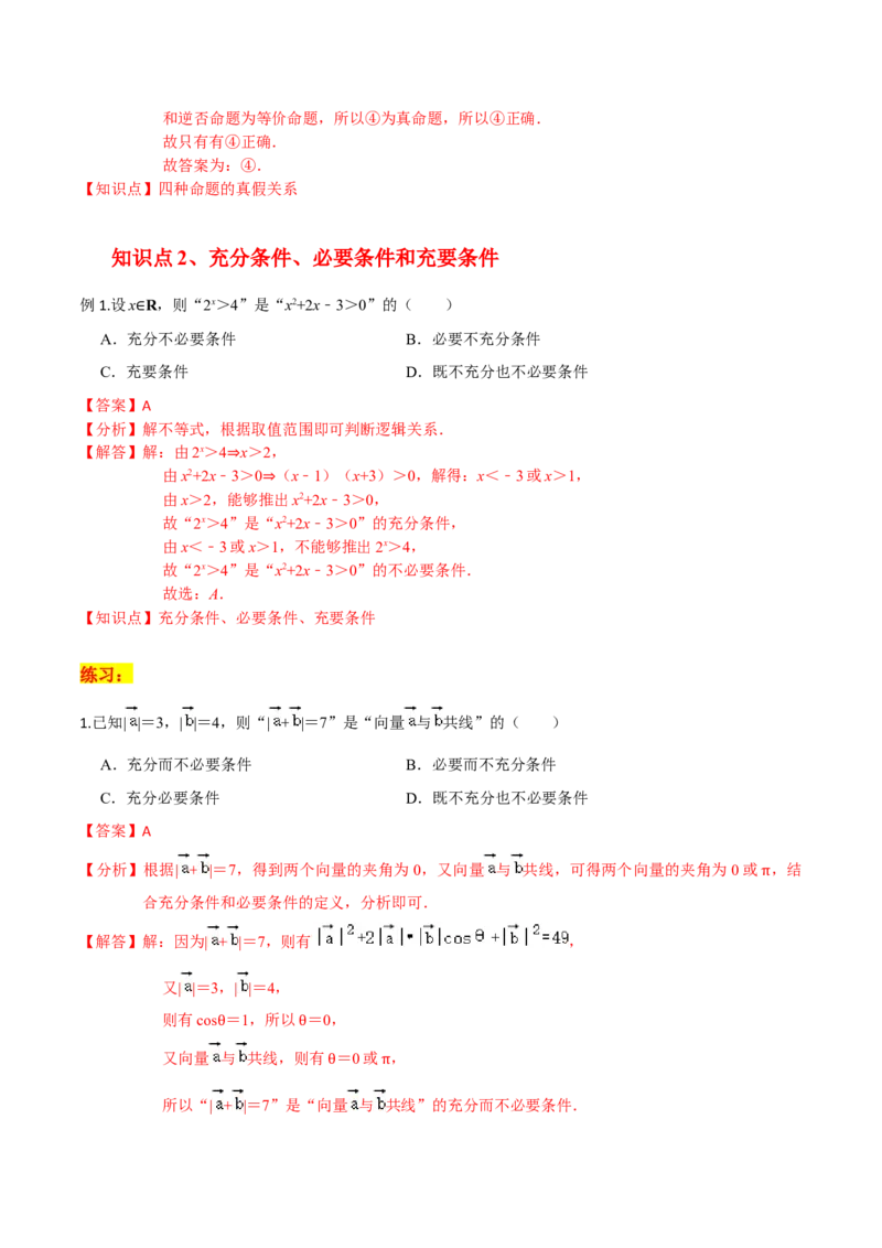 考点02常用逻辑用语-2022年高考数学一轮复习小题多维练（新高考版）（解析版）_02高考数学_新高考复习资料_2022年新高考资料_2022年高考数学一轮复习小题多维练（新高考版）8.7更新