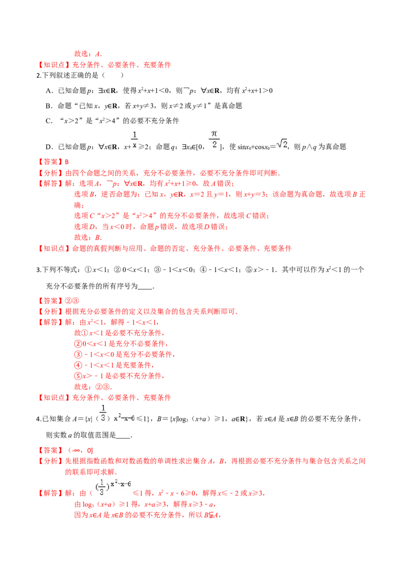 考点02常用逻辑用语-2022年高考数学一轮复习小题多维练（新高考版）（解析版）_02高考数学_新高考复习资料_2022年新高考资料_2022年高考数学一轮复习小题多维练（新高考版）8.7更新