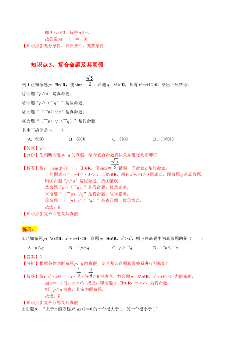 考点02常用逻辑用语-2022年高考数学一轮复习小题多维练（新高考版）（解析版）_02高考数学_新高考复习资料_2022年新高考资料_2022年高考数学一轮复习小题多维练（新高考版）8.7更新