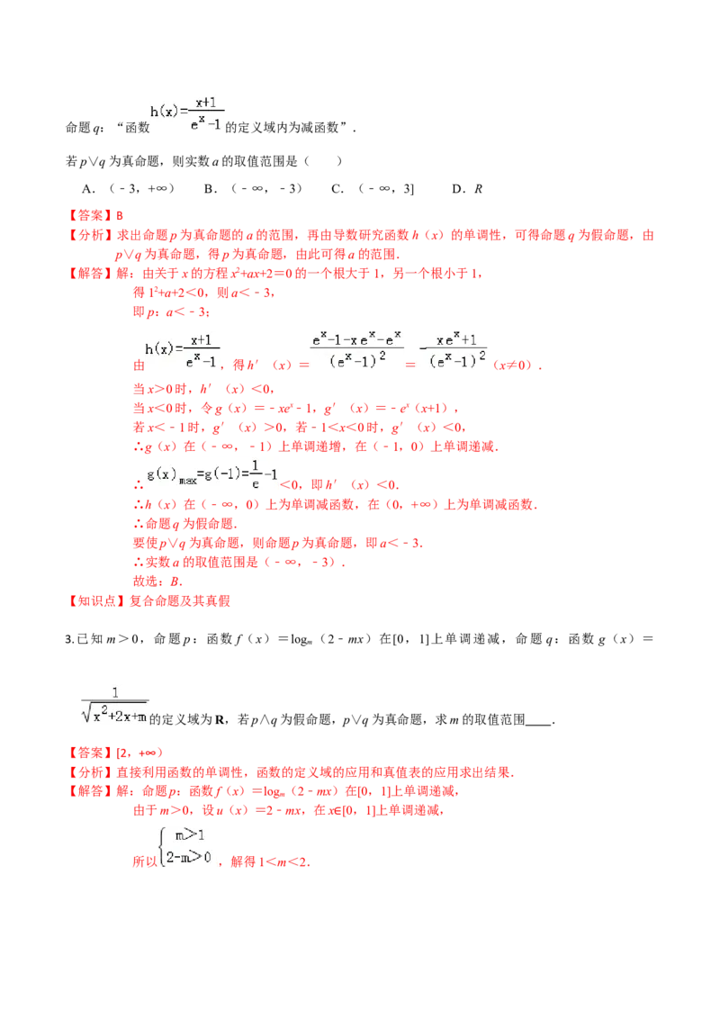 考点02常用逻辑用语-2022年高考数学一轮复习小题多维练（新高考版）（解析版）_02高考数学_新高考复习资料_2022年新高考资料_2022年高考数学一轮复习小题多维练（新高考版）8.7更新