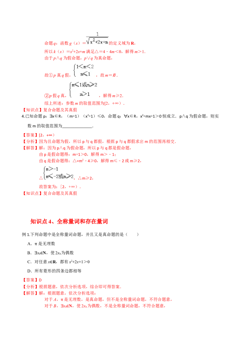 考点02常用逻辑用语-2022年高考数学一轮复习小题多维练（新高考版）（解析版）_02高考数学_新高考复习资料_2022年新高考资料_2022年高考数学一轮复习小题多维练（新高考版）8.7更新