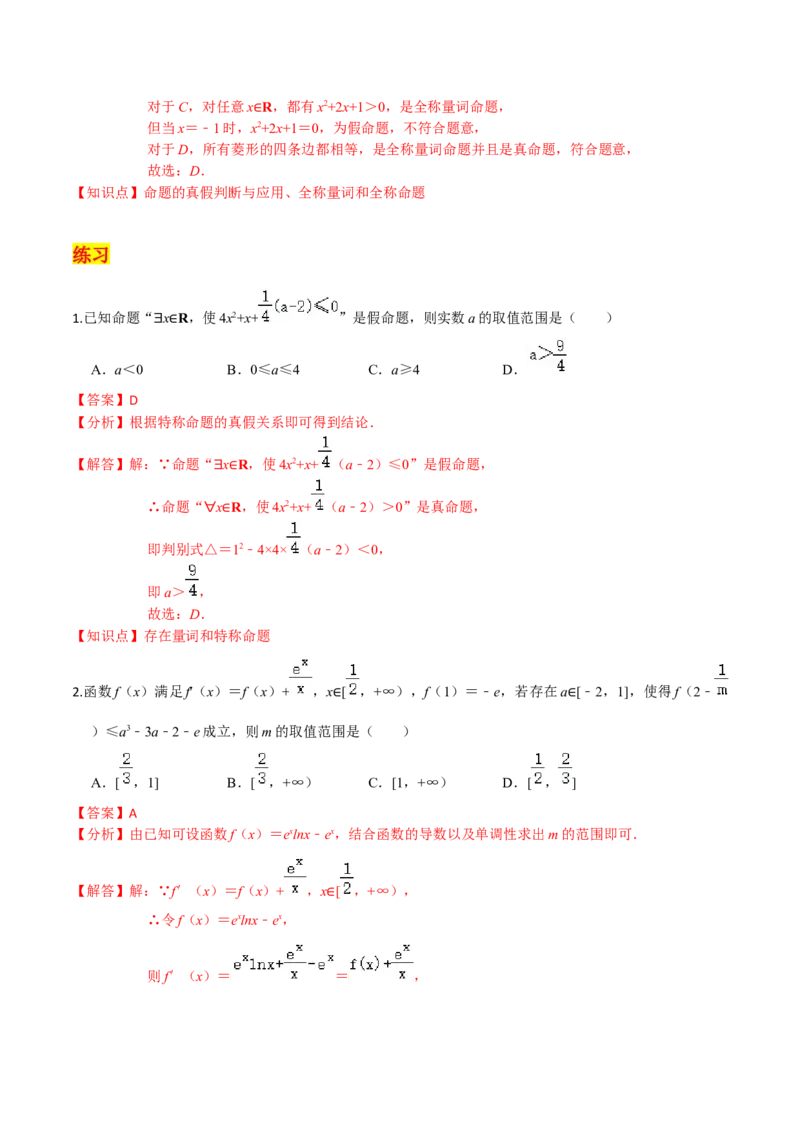 考点02常用逻辑用语-2022年高考数学一轮复习小题多维练（新高考版）（解析版）_02高考数学_新高考复习资料_2022年新高考资料_2022年高考数学一轮复习小题多维练（新高考版）8.7更新