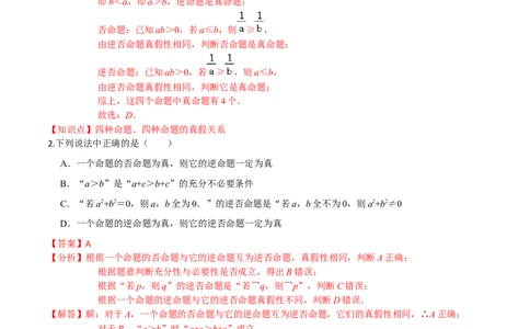 考点02常用逻辑用语-2022年高考数学一轮复习小题多维练（新高考版）（解析版）_02高考数学_新高考复习资料_2022年新高考资料_2022年高考数学一轮复习小题多维练（新高考版）8.7更新