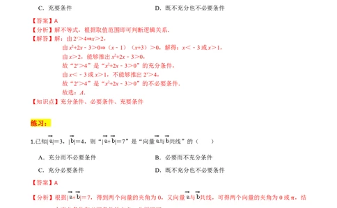 考点02常用逻辑用语-2022年高考数学一轮复习小题多维练（新高考版）（解析版）_02高考数学_新高考复习资料_2022年新高考资料_2022年高考数学一轮复习小题多维练（新高考版）8.7更新