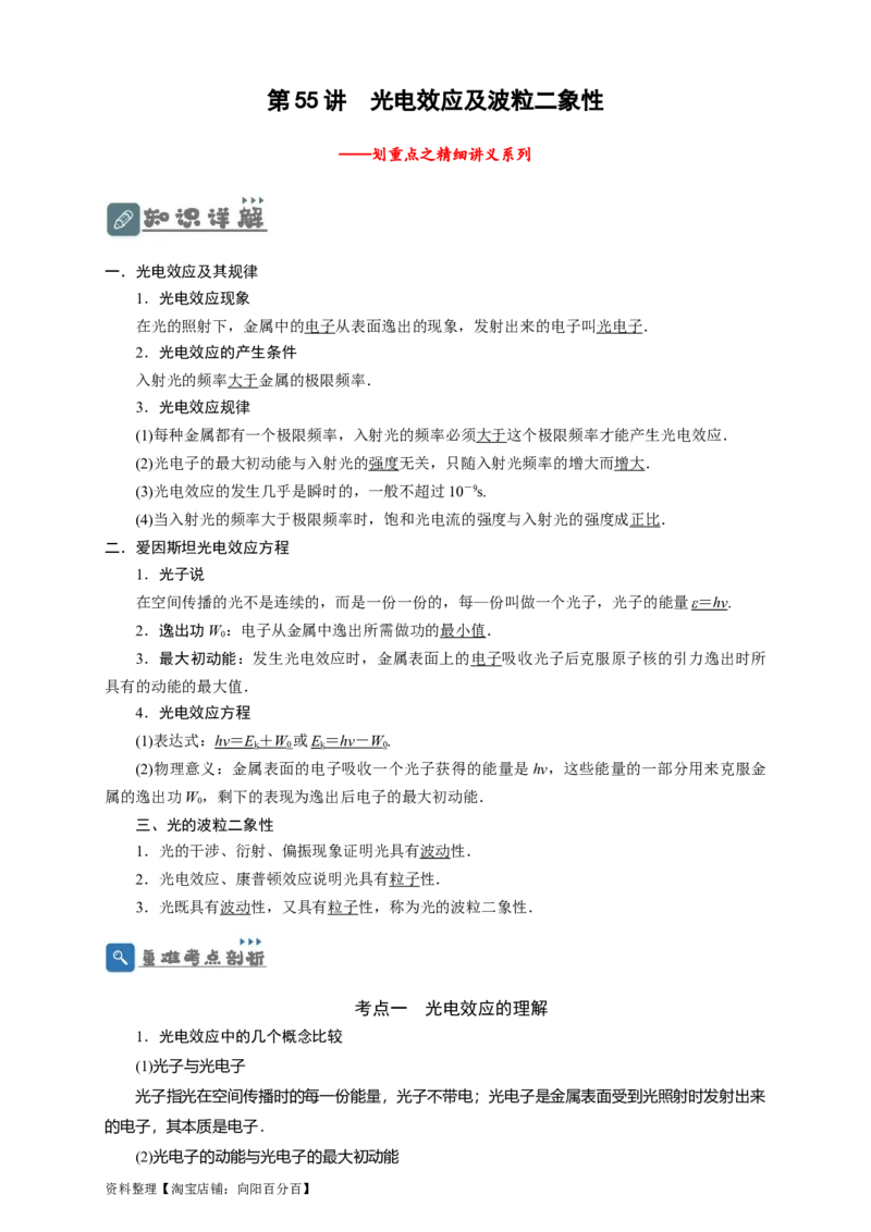 第55讲光电效应及波粒二象性（解析版）_04高考物理_通用版（老高考）复习资料_2024年复习资料_完划重点2024年高考一轮复习精细讲义