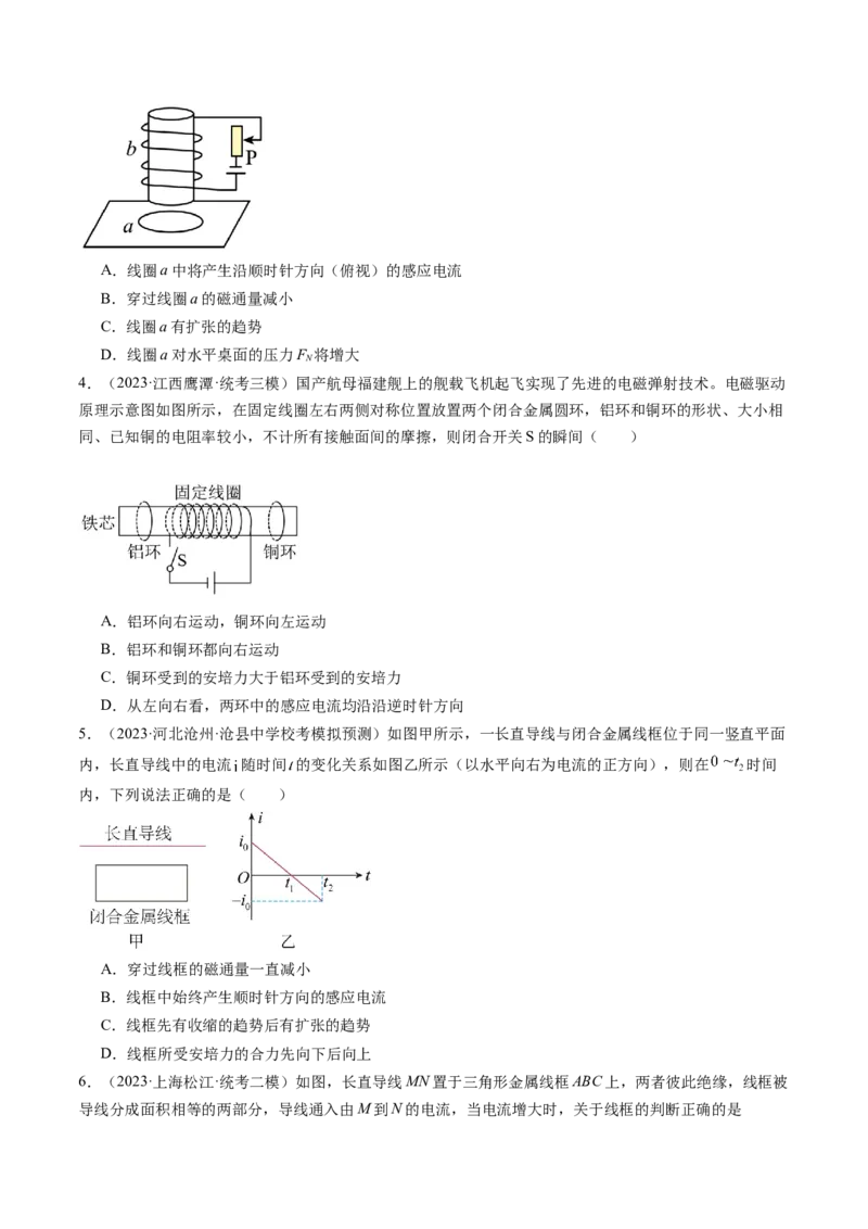 第54讲电磁感应现象楞次定律（练习）（原卷版）_04高考物理_新高考复习资料_2024新高考复习资料_一轮复习资料_2024年高考物理一轮复习讲练测（讲义+练习+课件）（新高考）_讲义+练习