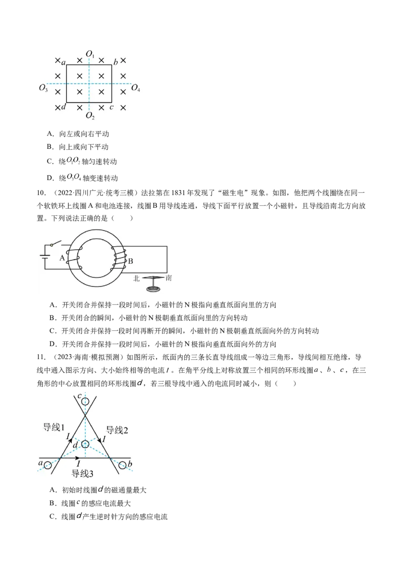 第54讲电磁感应现象楞次定律（练习）（原卷版）_04高考物理_新高考复习资料_2024新高考复习资料_一轮复习资料_2024年高考物理一轮复习讲练测（讲义+练习+课件）（新高考）_讲义+练习