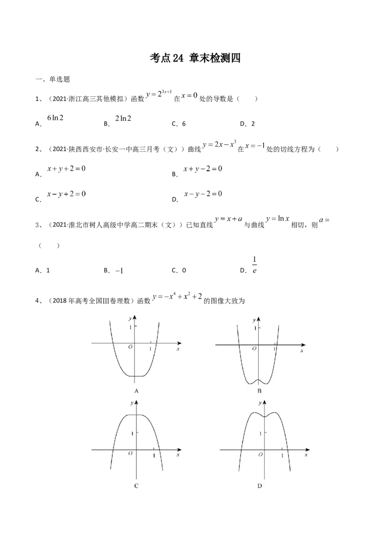 考点24章末检测四（原卷版）_02高考数学_新高考复习资料_2022年新高考资料_备战2022年高考数学一轮复习考点帮（新高考地区专用）8.2更新