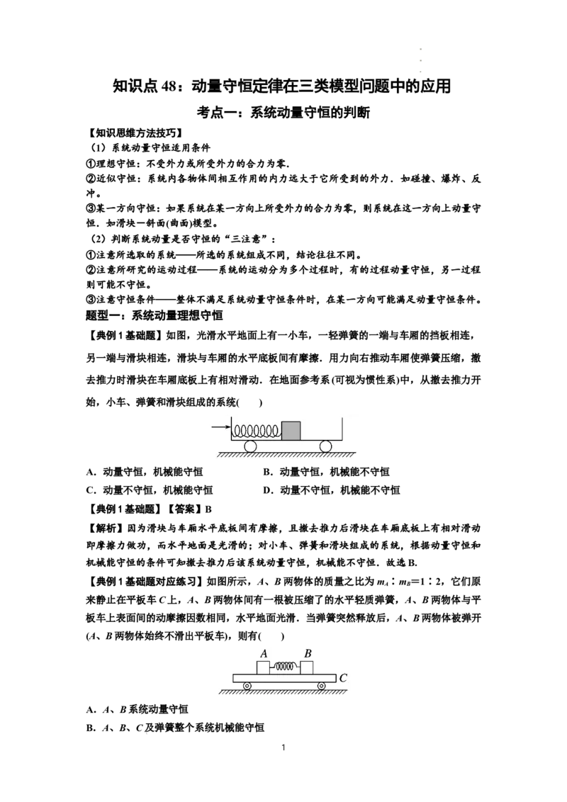 知识点48：动量守恒定律在三类模型问题中的应用（解析版）_04高考物理_新高考复习资料_2024新高考复习资料_一轮复习资料_基础版2024届高考物理一轮复习讲义及对应练习
