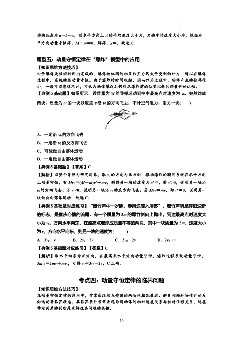 知识点48：动量守恒定律在三类模型问题中的应用（解析版）_04高考物理_新高考复习资料_2024新高考复习资料_一轮复习资料_基础版2024届高考物理一轮复习讲义及对应练习