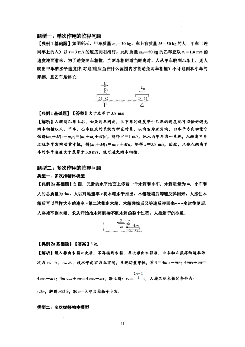 知识点48：动量守恒定律在三类模型问题中的应用（解析版）_04高考物理_新高考复习资料_2024新高考复习资料_一轮复习资料_基础版2024届高考物理一轮复习讲义及对应练习