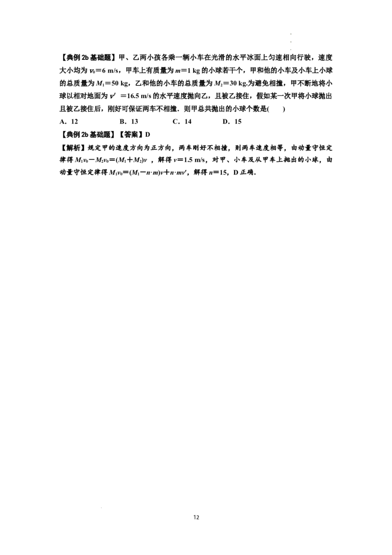 知识点48：动量守恒定律在三类模型问题中的应用（解析版）_04高考物理_新高考复习资料_2024新高考复习资料_一轮复习资料_基础版2024届高考物理一轮复习讲义及对应练习