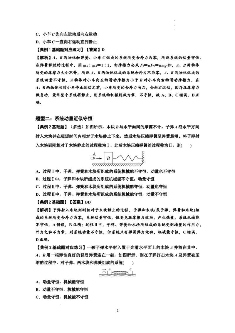 知识点48：动量守恒定律在三类模型问题中的应用（解析版）_04高考物理_新高考复习资料_2024新高考复习资料_一轮复习资料_基础版2024届高考物理一轮复习讲义及对应练习