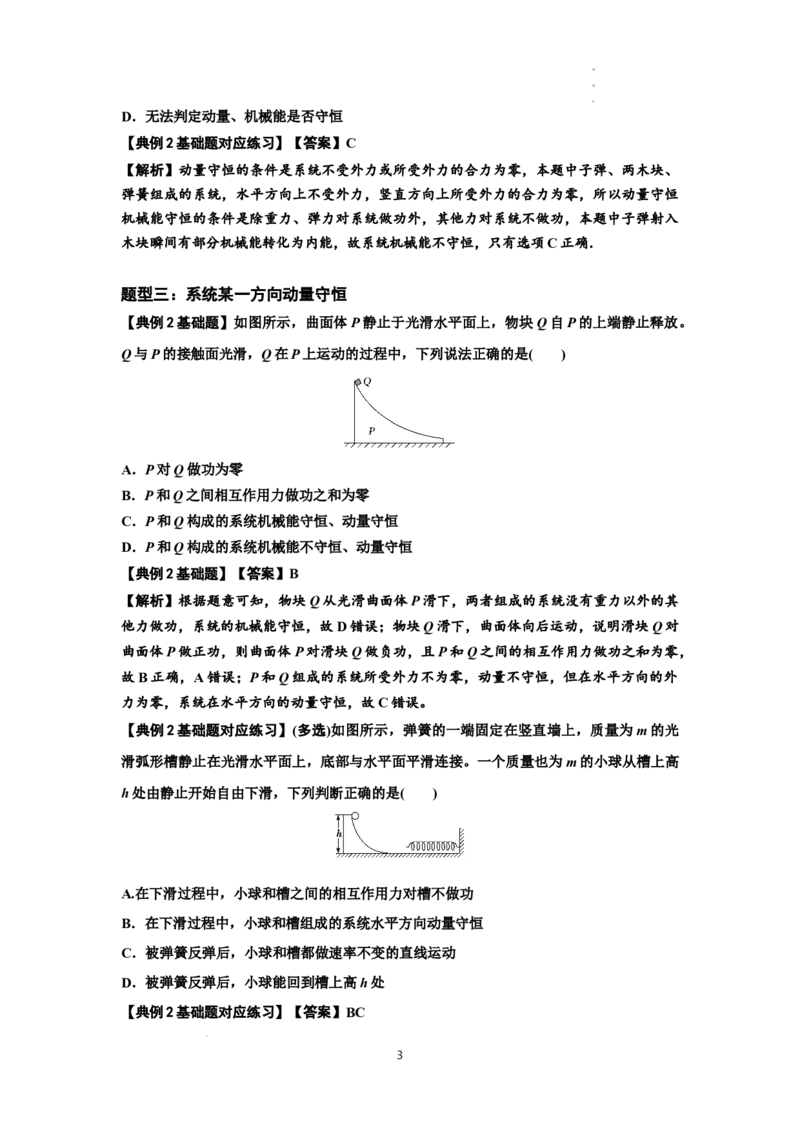 知识点48：动量守恒定律在三类模型问题中的应用（解析版）_04高考物理_新高考复习资料_2024新高考复习资料_一轮复习资料_基础版2024届高考物理一轮复习讲义及对应练习