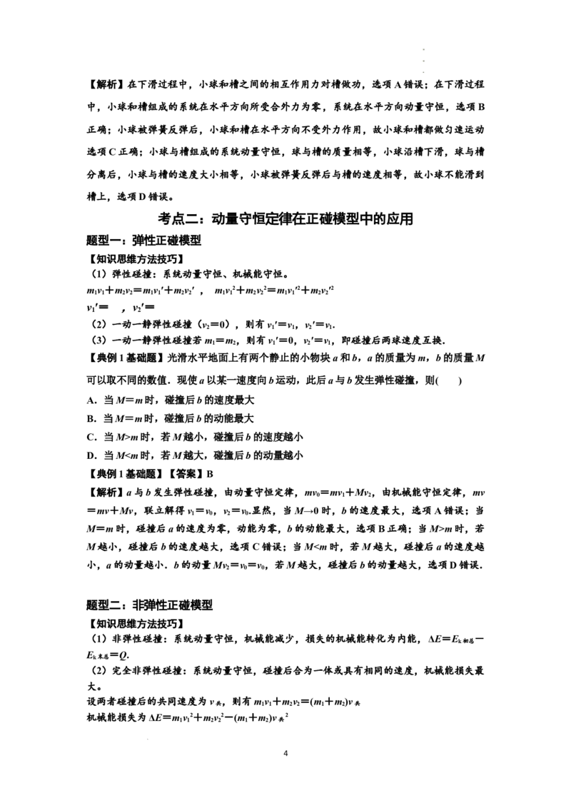 知识点48：动量守恒定律在三类模型问题中的应用（解析版）_04高考物理_新高考复习资料_2024新高考复习资料_一轮复习资料_基础版2024届高考物理一轮复习讲义及对应练习