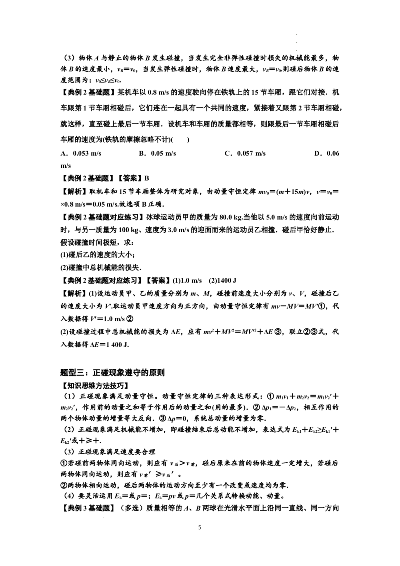 知识点48：动量守恒定律在三类模型问题中的应用（解析版）_04高考物理_新高考复习资料_2024新高考复习资料_一轮复习资料_基础版2024届高考物理一轮复习讲义及对应练习