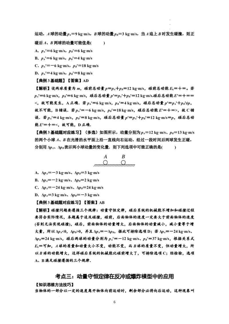 知识点48：动量守恒定律在三类模型问题中的应用（解析版）_04高考物理_新高考复习资料_2024新高考复习资料_一轮复习资料_基础版2024届高考物理一轮复习讲义及对应练习