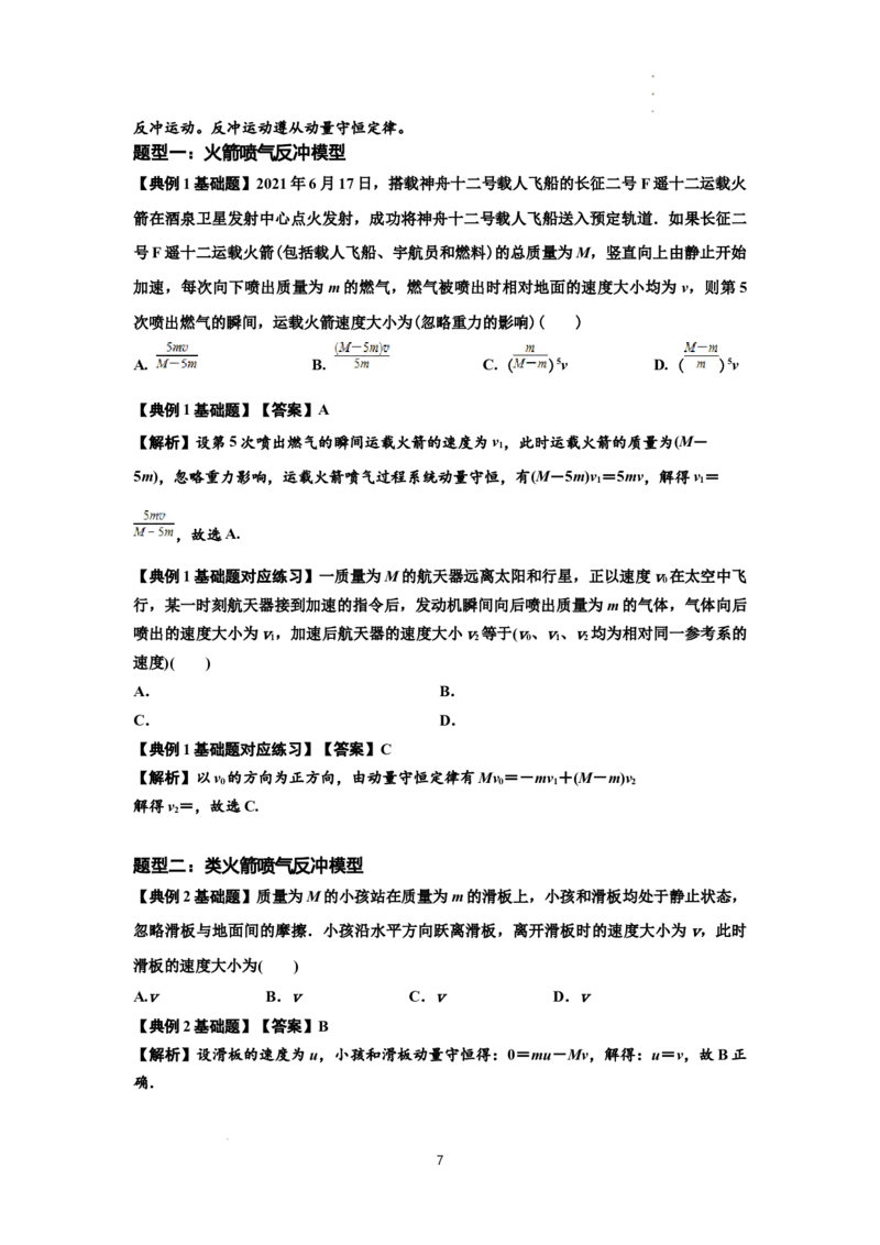 知识点48：动量守恒定律在三类模型问题中的应用（解析版）_04高考物理_新高考复习资料_2024新高考复习资料_一轮复习资料_基础版2024届高考物理一轮复习讲义及对应练习