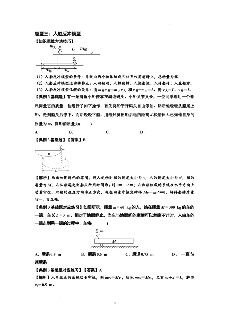 知识点48：动量守恒定律在三类模型问题中的应用（解析版）_04高考物理_新高考复习资料_2024新高考复习资料_一轮复习资料_基础版2024届高考物理一轮复习讲义及对应练习