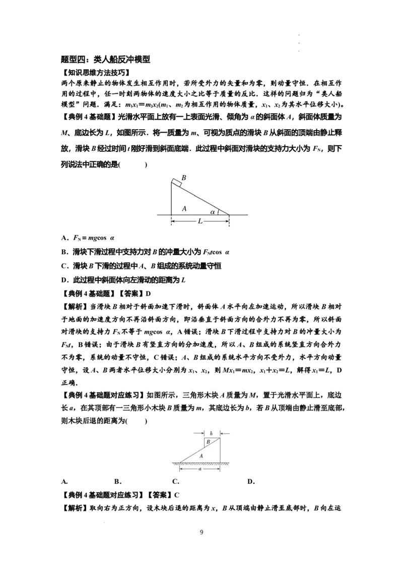 知识点48：动量守恒定律在三类模型问题中的应用（解析版）_04高考物理_新高考复习资料_2024新高考复习资料_一轮复习资料_基础版2024届高考物理一轮复习讲义及对应练习