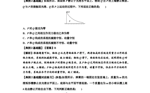 知识点48：动量守恒定律在三类模型问题中的应用（解析版）_04高考物理_新高考复习资料_2024新高考复习资料_一轮复习资料_基础版2024届高考物理一轮复习讲义及对应练习