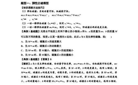 知识点48：动量守恒定律在三类模型问题中的应用（解析版）_04高考物理_新高考复习资料_2024新高考复习资料_一轮复习资料_基础版2024届高考物理一轮复习讲义及对应练习