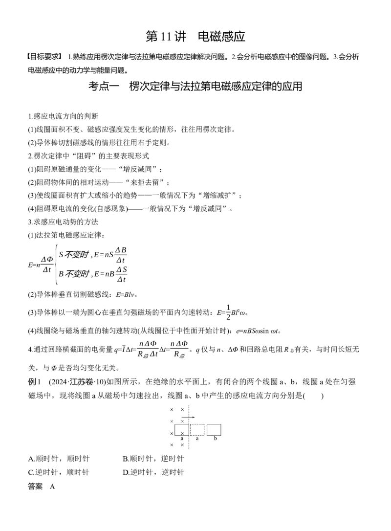 第一篇　专题四　第11讲　电磁感应_04高考物理_2025年新高考资料_二轮复习_2025年高考物理大二轮_2025物理二轮专题复习教师用书Word版文档_第一篇　专题复习