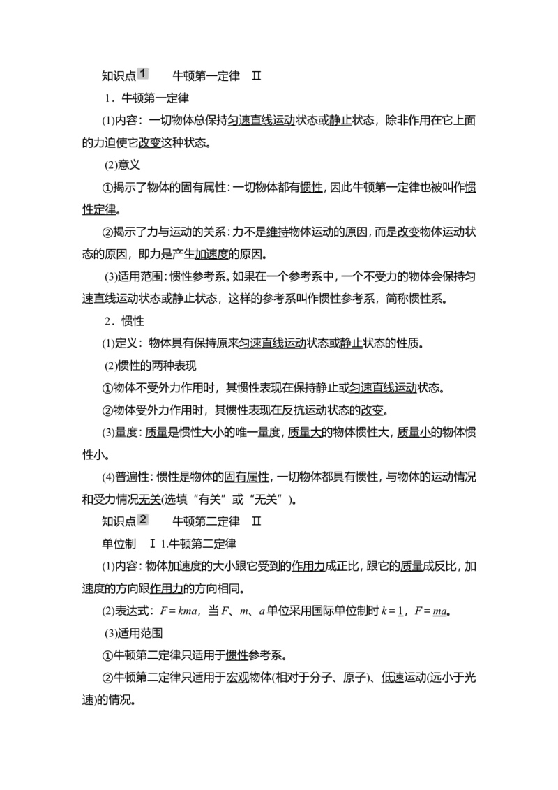 第1讲　牛顿运动定律的理解教案_04高考物理_新高考复习资料_2022年新高考复习资料_2022届一轮复习讲练结合_第3章牛顿运动定律_第1讲　牛顿运动定律的理解