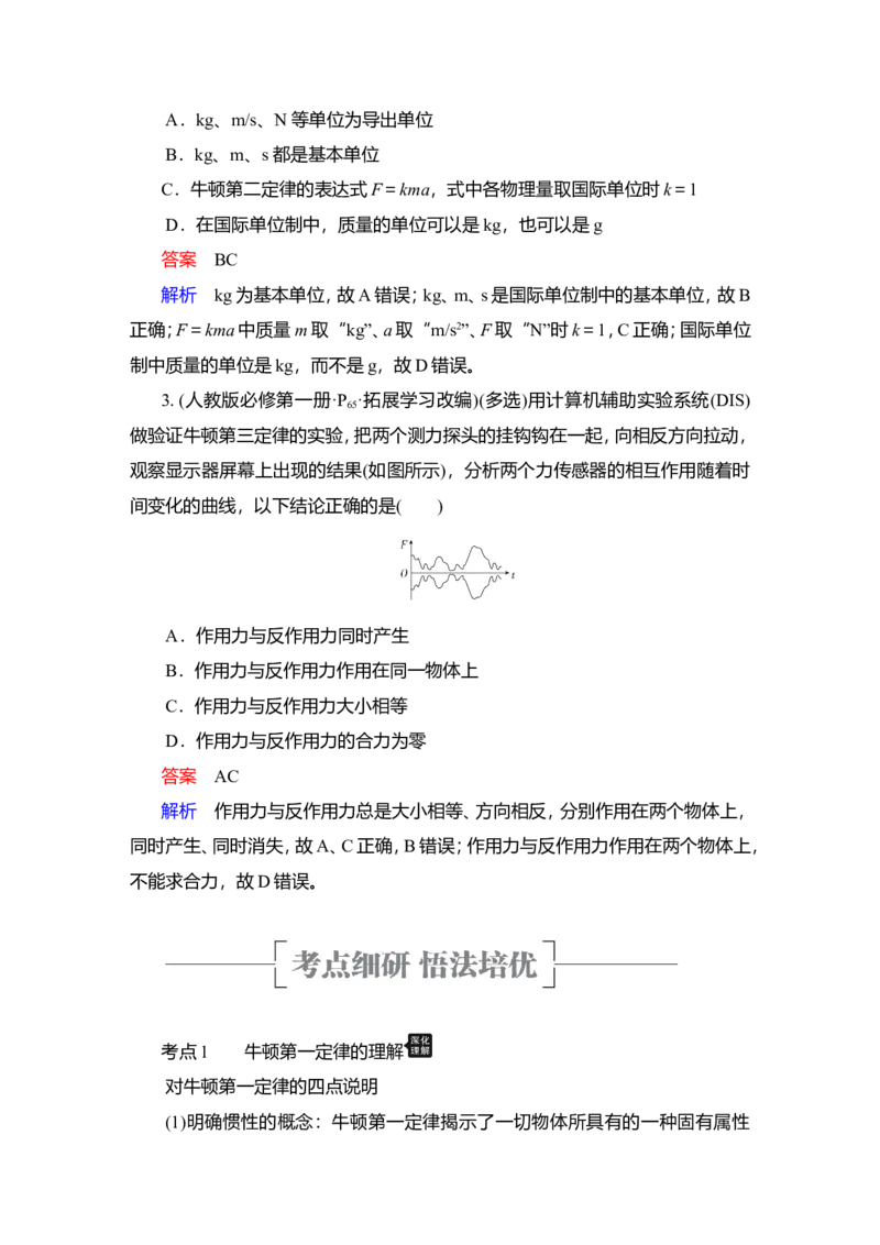第1讲　牛顿运动定律的理解教案_04高考物理_新高考复习资料_2022年新高考复习资料_2022届一轮复习讲练结合_第3章牛顿运动定律_第1讲　牛顿运动定律的理解